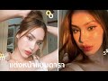 แต่งหน้าแบบดารา ค่ะแม่ เม้าๆหน่อย ชีมาแล้ว  | mossster