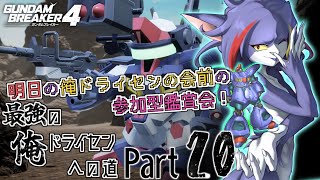 【ガンダムブレイカー４/Steam版】参加型鑑賞会！明日の俺ドライセンの会前にギャラリー鑑賞　～最強の俺ドライセンへの道　Part20～【ケモノV/紫鼬ハクナ】