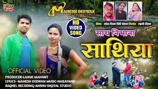 साथ निभाना साथिया || Official video || New Nagpuri Song 2024 || mahesh deewan || pinky chauhan