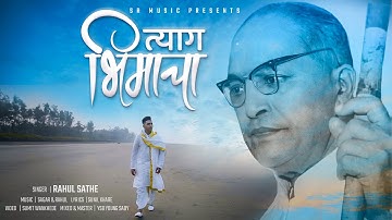 त्याग भिमाचा - TYAG BHIMACHA | RAHUL SATHE | SAGAR SATHE | LATEST BHIM SONG 2021