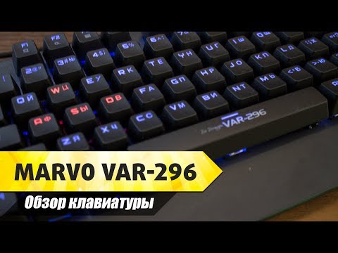 Обзор игровой механической клавиатуры - MARVO VAR-296 Обзор игровой механической клавиатуры - MARVO VAR-296