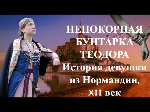 Непокорная бунтарка ТЕОДОРА История строптивой девушки из Нормандии