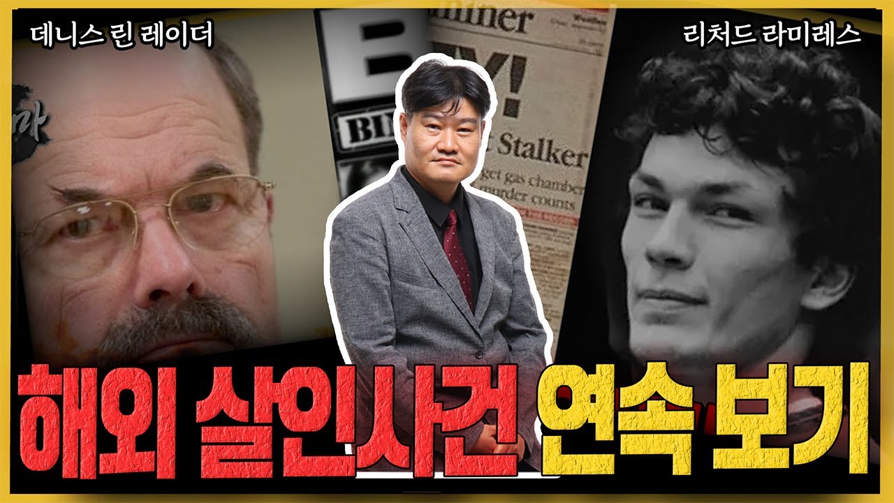 [해외 살인사건 연속보기] 잘생긴 최악의 살인마 / 방송국에 도발한 연쇄살인범?