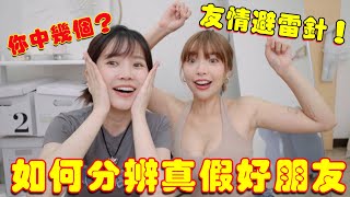 【十圓商店1】10個讓你分辨真假好友，友誼避雷針！你中幾個？ft. 居妮｜一隻阿圓