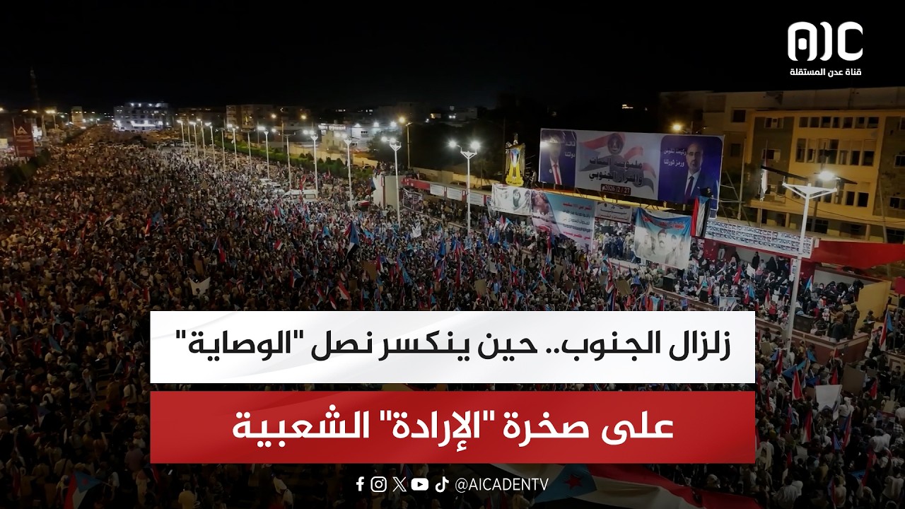 تقرير| زلزال الجنوب.. حين ينكسر نصل 