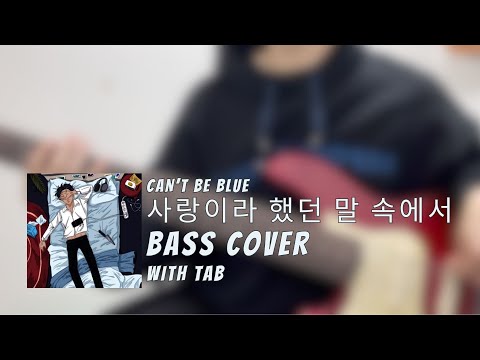사랑이라 했던 말 속에서 - can't be blue