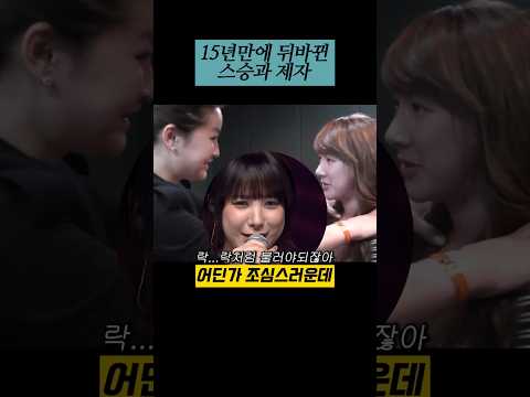 15년만에 뒤바뀐 스승과제자 #서인영 thumbnail