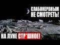 NASA СКРЫВАЕТ! В СЕТЬ СЛИЛИ СЕНСАЦИОННЫЕ КАДРЫ С ПОВЕРХНОСТИ ЛУНЫ! 26.12.2020 ДОКУМЕНТАЛЬНЫЙ ФИЛЬМ