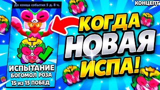 КОГДА НОВОЕ ИСПЫТАНИЕ В БРАВЛ СТАРС! КАК ПРОЙТИ ИСПЫТАНИЕ БОГОМОЛ РОЗА BRAWL STARS! НОВОЕ ИСПЫТАНИЕ!