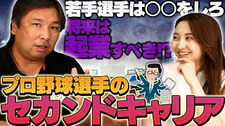 『考えが甘い‼︎』里崎が感じた厳しい現実！プロ野球選手のセカンドキャリアについて語る！