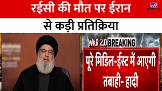 Iran President Helicopter Crash: हेलिकॉप्टर के परखच्चे उड़े, ईरान में शोक की लहर | Putin | Biden