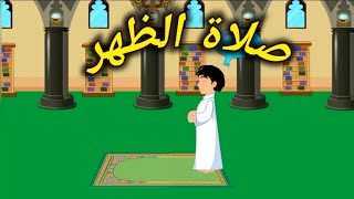 تعليم الصلاة للأطفال (صلاة الظهر) / تعلم الصلاة بطريقة سهلة مع عالم الأطفال