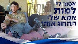 ״אסור לי למות אמא שלי תהרוג אותי״ | מתן מיסן