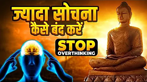 सोचना बंद कैसे करें? |l How to Stop Overthinking | Motivational Buddha Story |