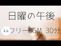 【日常系BGM】日曜の午後 30分