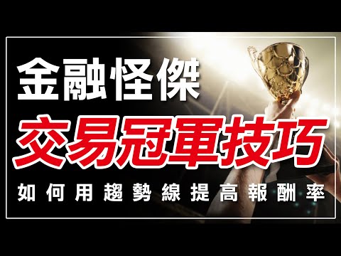 金融怪傑的交易冠軍技巧，如何用趨勢線提高報酬率?｜趨勢線｜強勢股｜進場點｜風險管理｜技術分析｜期貨｜股票｜海期｜投資｜理財｜ #winsmart