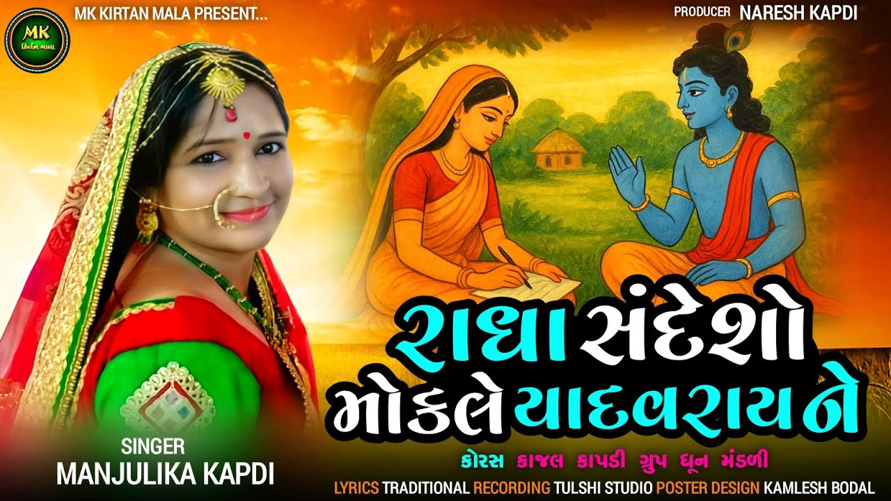 રાધા સંદેશો મોકલે યાદવરાયને | રાધા કૃષ્ણ કિર્તન | Radha Sandesho Mokle Yadavrayne@MKKIRTANMALA