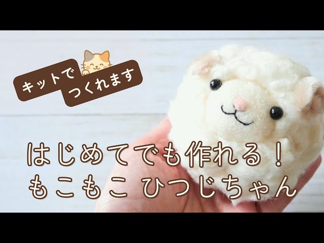 羊毛フェルト初心者さん向け】もこもこ ひつじちゃんの作り方🧶キット