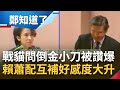 一個問題就讓金溥聰嚇到不敢答? 蕭美琴立委時期質詢電爆金小刀被讚爆  &quot;戰貓外交&quot;深耕台美聲量創新高! 與賴清德特質&quot;互補&quot;好感度大升｜呂惠敏主持｜【鄭知道了 精選】20231121｜三立新聞台