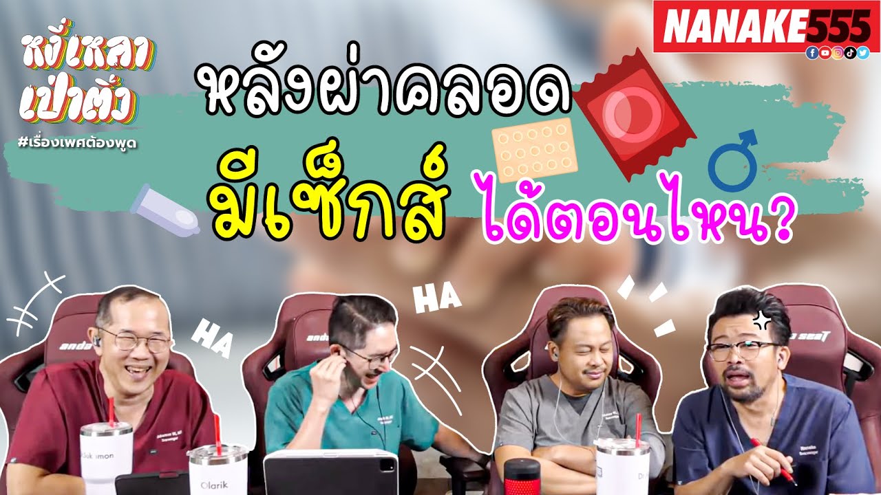 หลังผ่าคลอด มีเซ็กส์ได้ตอนไหน? | #หงี่เหลาเป่าติ้ว