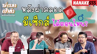 หลังผ่าคลอด มีเซ็กส์ได้ตอนไหน? | #หงี่เหลาเป่าติ้ว