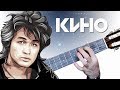 Кино - Спокойная ночь на Гитаре + РАЗБОР