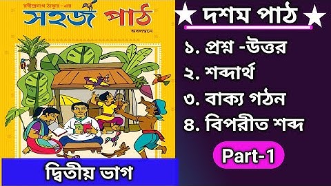 সহজ পাঠ দ্বিতীয় ভাগ (দশম পাঠ ) প্রশ্ন উত্তর | দ্বিতীয় শ্রেণী সহজ পাঠ প্রশ্ন উত্তর | SAHAJ PATH.