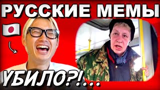 картинка: 【ВЫНЕСЛО С МЕМОВ?...】РЕАКЦИЯ ЯПОНЦЕВ НА РУССКИЕ СМЕШНЫЕ МЕМЫ