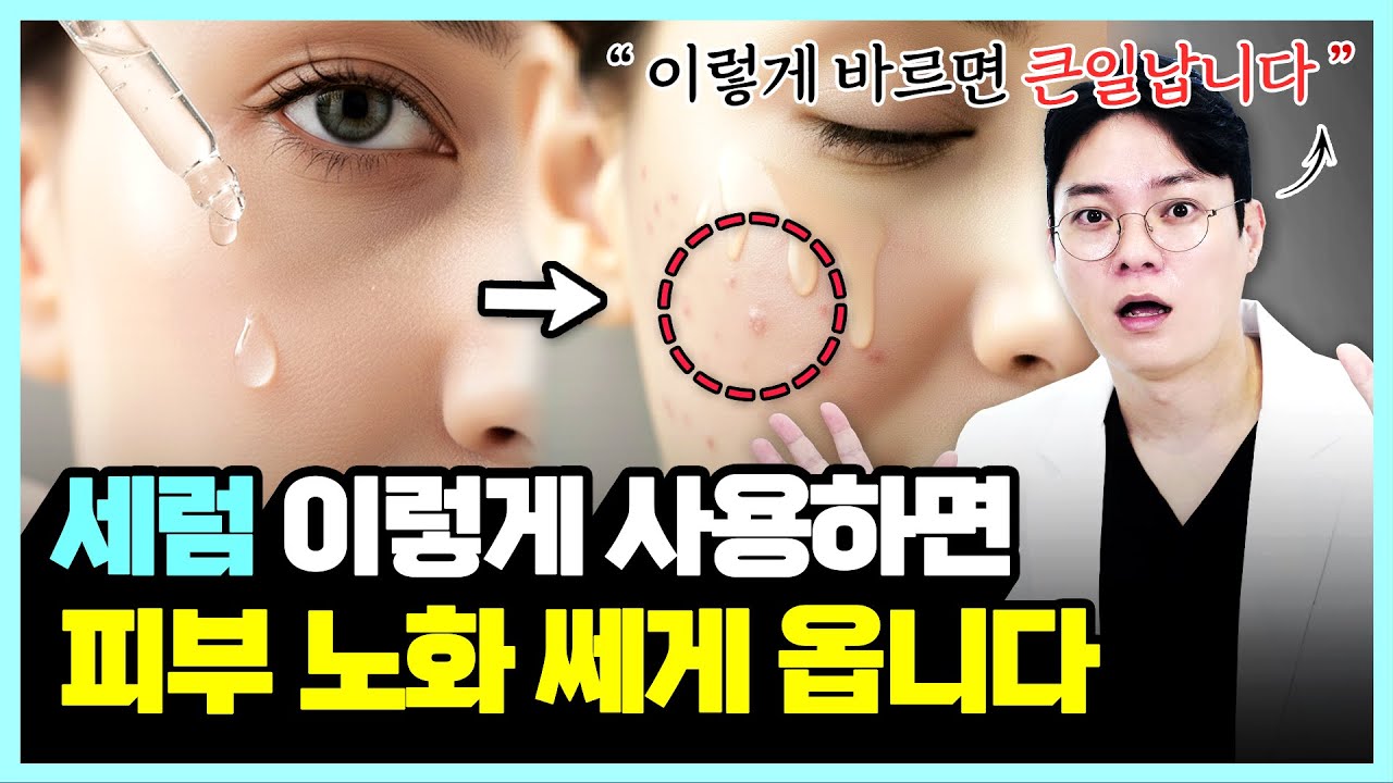 99% 잘못알고 있는 세럼 바를 때 하는 실수 4가지ㅣ의사가 추천하는 세럼과 앰플 효과 제대로 보는 방법