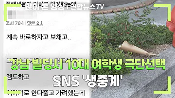 강남 빌딩서 10대 여학생 극단선택 SNS 생중계 연합뉴스TV YonhapnewsTV