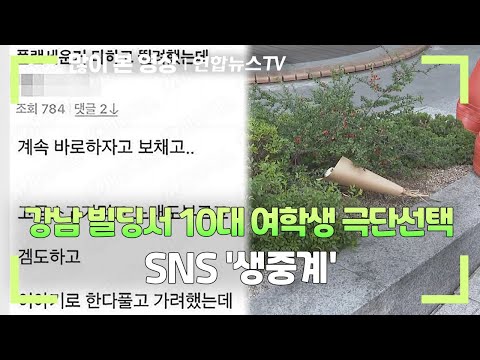 강남 빌딩서 10대 여학생 극단선택 SNS 생중계 연합뉴스TV YonhapnewsTV 