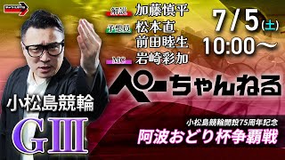 チャリロト公式競輪番組 加藤慎平の「ぺーちゃんねる」の配信のサムネイル画像