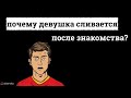 Почему девушка отказывается от свидания?