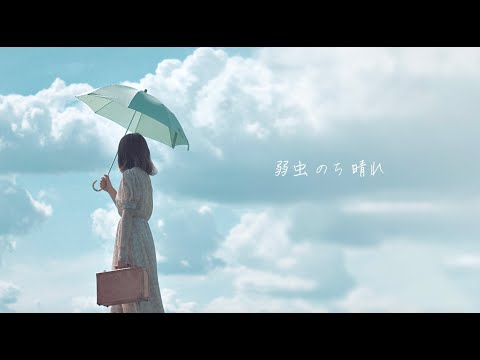 弱虫のち晴れ / 手がクリームパン（Be yourself / tegacreampan）【Official Music Video】