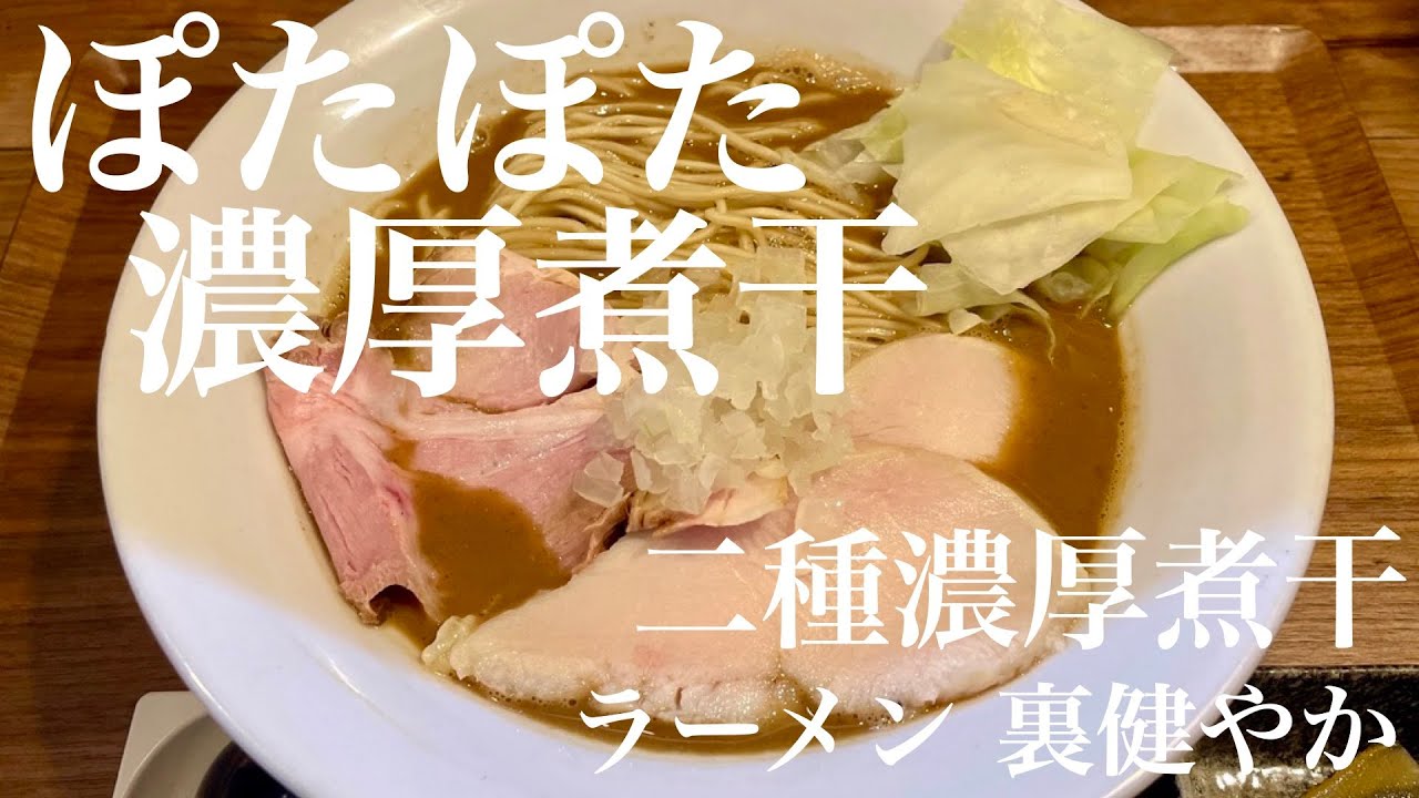 今週のラーメン5254】ラーメン 裏健やか（東京・JR三鷹駅北口）二