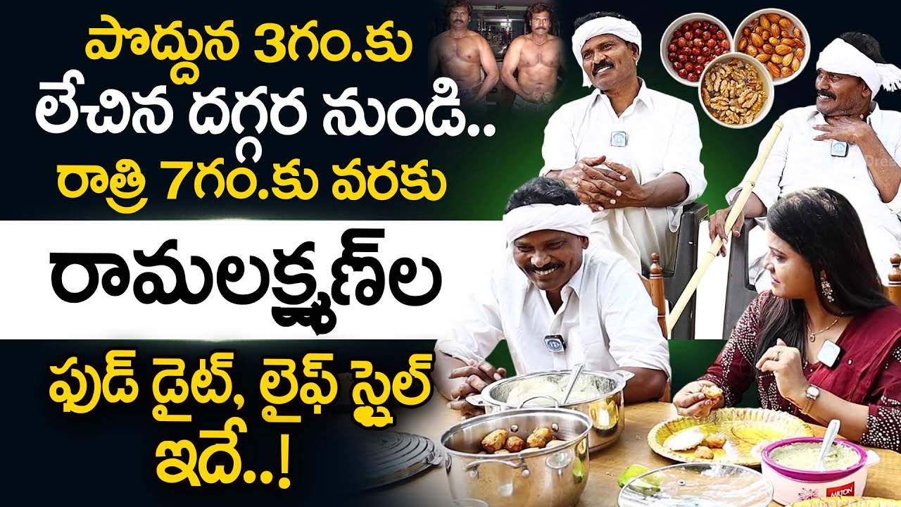 రామ్ లక్ష్మణుల ఫుడ్ డైట్, లైఫ్ స్టైల్ ఇదే | Fight Masters Ram Lakshman Food Diet & Lifestyle |iDream