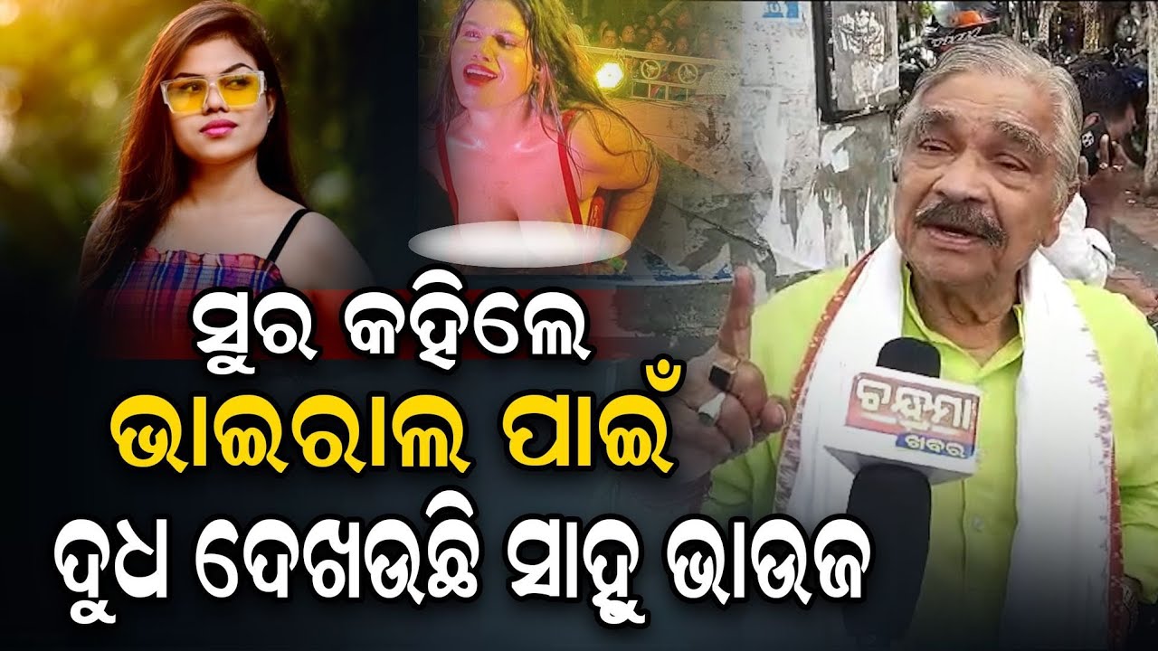 ସୁର କହିଲେ ଭାଇରାଲ ପାଇଁ ଦୁଧ ଦେଖଉଛି ସାହୁ ଭାଉଜ #surarautray #sahubabucomedy #odisha