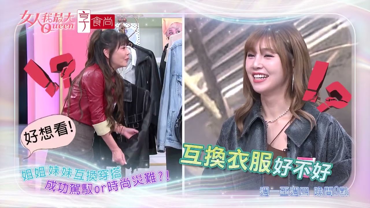姐姐妹妹互換穿搭 是成功還災難？！ #女人我最大 20260120(預告)