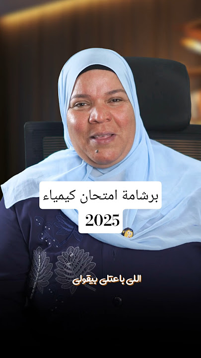 هدية ليالي امتحان الكيمياء للصف الثالث الثانوي دفعة 2025#كيمياء_ثانوية_عامة#اكسبلور#تفوق_في_الكيمياء