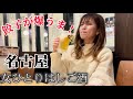 【名古屋】女ひとり新幹線に乗って平日の昼から飲みに行く【はしご酒】