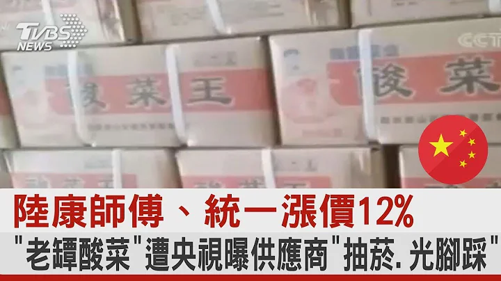 中國大陸康師傅、統一漲價12% 「老罈酸菜」遭央視曝供應商「抽菸.光腳踩」｜TVBS新聞 - 天天要聞
