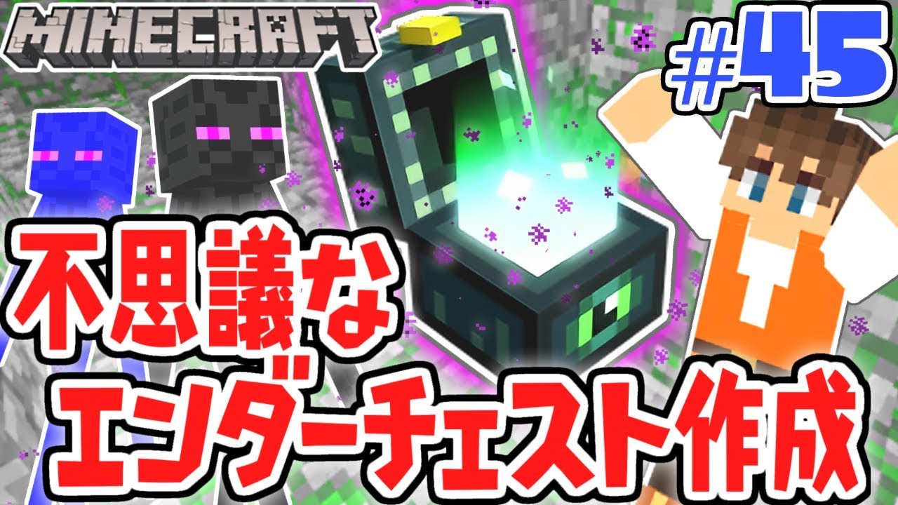 特別なエンダーチェストを作成 新たな旅の必須アイテム マイクラ実況part45 マインクラフト Youtube