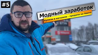Создаем капитал в 300 тысяч без копейки в дырявом кармане. Модный заработок на шмоте.