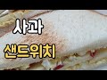 사과샌드위치 만들기 Apple Sandwich