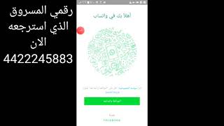 استرجاع اي رقم امريكي  كنت تستخدمه  على الوتس اب من شخص اخر قام بستخدامه شرح حصري مع الاثبات