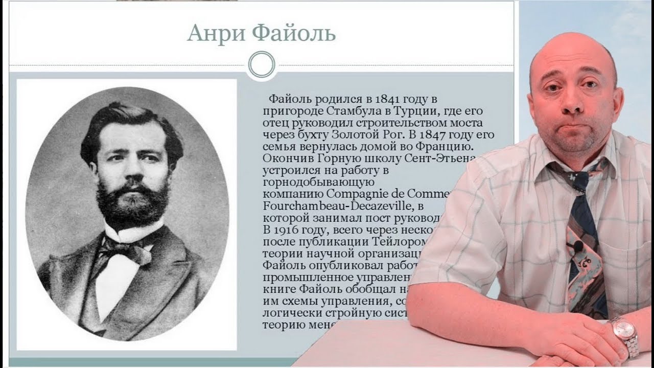 13. Анри Файоль