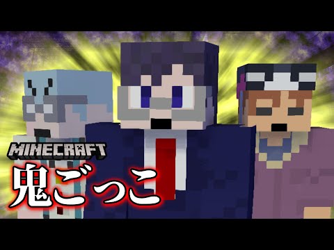 【マインクラフト×鬼ごっこ】クソガバ三銃士を連れて来たよ。