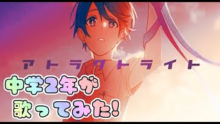 【中2が歌いました】 " アトラクトライト (Attract Light)  "歌ってみた！Cover by NaYuu-U