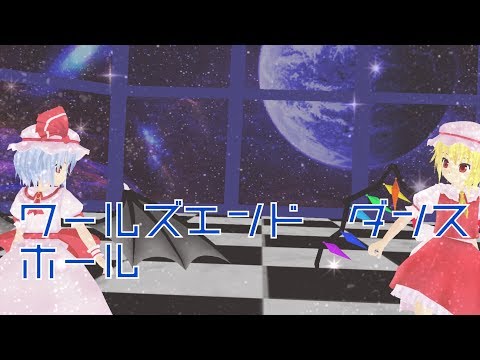 [東方MMD]ワールズエンド・ダンスホール