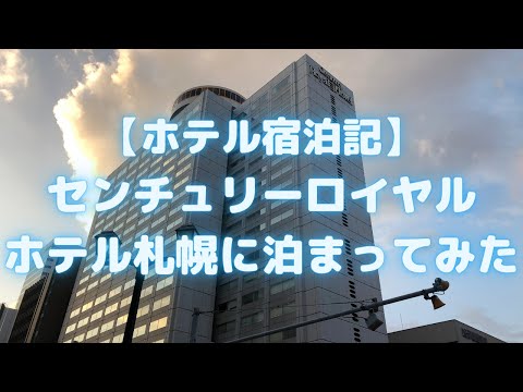 センチュリーロイヤルホテル札幌に泊まってみた<ホテル宿泊記>